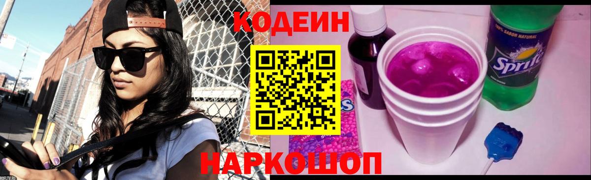 Кодеин напиток Lean (лин)  Вход с VPN  Избербаш 